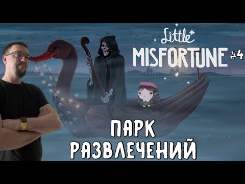 Видео: Парк развлечений / Little Misfortune / Серия 4