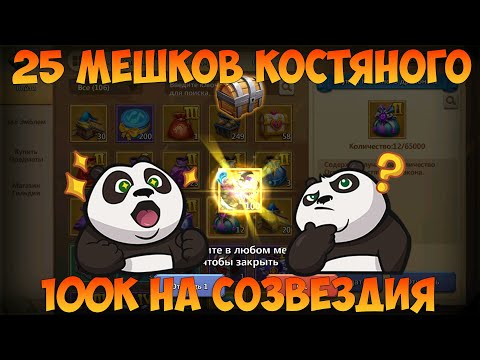 Видео: 25 МЕШКОВ КОСТЯНОГО, СОБЕРЁМ    100К САМОВ НА СУВЫ, Битва замков, Castle Clash