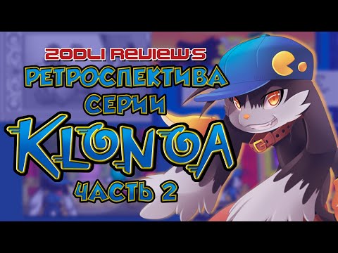 Видео: Ретроспектива Клоноа #2/ Портативки и Воллейбол
