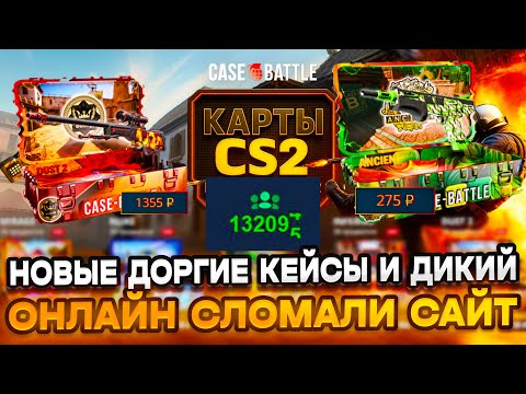 Видео: НОВЫЕ ДОРОГИЕ КЕЙСЫ НА CASE-BATTLE И 130К ОНЛАЙНА СЛОМАЛИ САЙТ! ДОБАВИЛИ НОВЫЕ КЕЙСЫ А ШАНСЫ ЗАБЫЛИ!