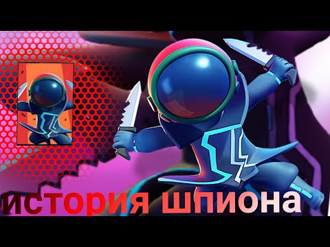 Видео: история шпиона.супир сас.