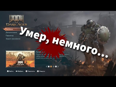Видео: DOOM THE DARK AGES | ПРОХОЖУ