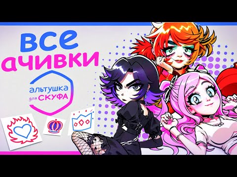 Видео: КАК Я ПРОШЕЛ АЛЬТУШКУ ДЛЯ СКУФА НА ВСЕ 100% ДОСТИЖЕНИЙ (АЧИВОК)