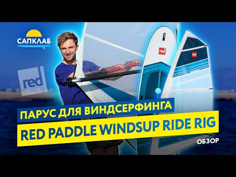 Видео: Парус для виндсёрфинга RED PADDLE WINDSUP RIDE RIG - обзор