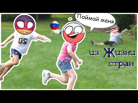 Видео: Германия, поймай меня если сможешь. Из жизни стран. Комиксы CountryHumans