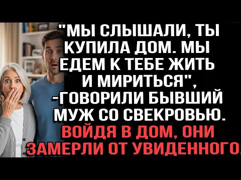 Видео: "Мы слышали, ты купила дом. Мы едем к тебе жить и мириться", — говорили бывший муж со свекровью