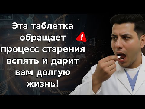 Видео: Шокирующее открытие ученых Лекарство, которое омолаживает вас изнутри!