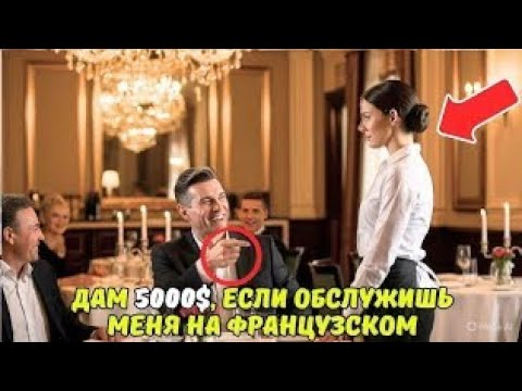 Видео: «Она ответила по-французски — и заставила миллионера замолчать»