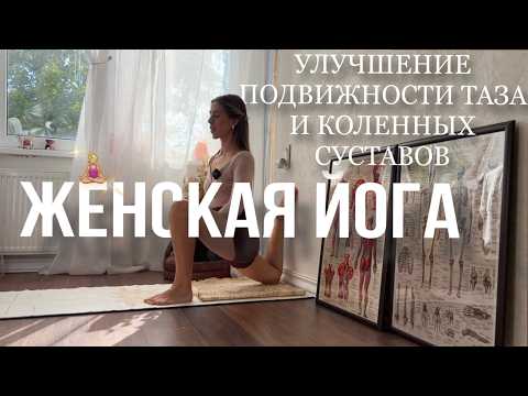 Видео: ЖЕНСКАЯ ЙОГА | Бережная Йога для таза