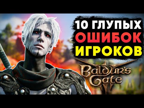 Видео: 10 ГЛУПЫХ ОШИБОК ИГРОКОВ BALDUR'S GATE 3