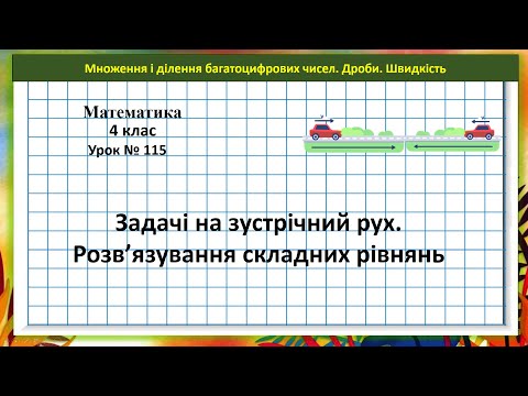 Видео: Математика 4 кл. (Н. Листопад) урок № 115 Задачі на зустрічний рух