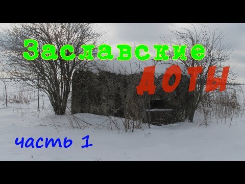Видео: Заславские ДОТы. Часть 1 (Заслаўскiя ДАКi. Частка 1)