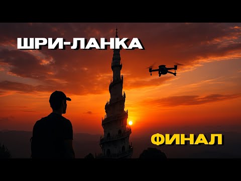 Видео: Шри-Ланка. Пол острова за 3 дня
