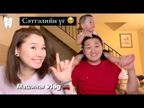 Видео: Vlog #6 Chugi сэтгэлийн үг ☺️🥹/ Машины vlog/ The Mongolian Twins/