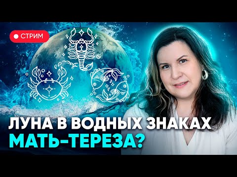 Видео: Луна в водных знаках зодиака: Раке, Скорпионе и Рыбах. Мать-Тереза?