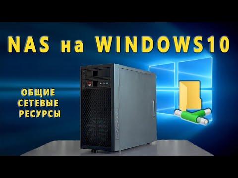 Видео: NAS на Windows - Часть2 ➡ Общие папки 🛅
