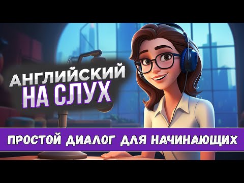 Видео: Научись понимать английский на слух. Диалог для начинающих