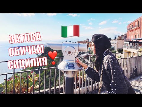 Видео: ЗАТОВА ОБИЧАМ СИЦИЛИЯ ♥