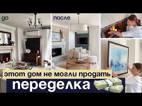 Видео: Хоумстейджинг виллы за 1 млн$. Как подготовить дом к продаже?