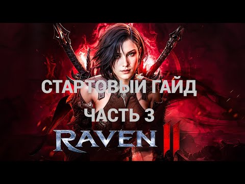 Видео: Стартовая информация по RAVEN 2! Часть 3!