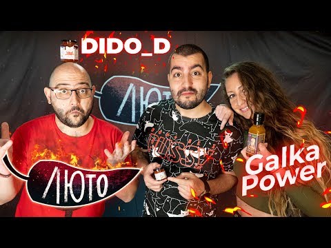 Видео: ЛЮТО с Dido_D & Galka Power | Сезон 1 | Eпизод 3