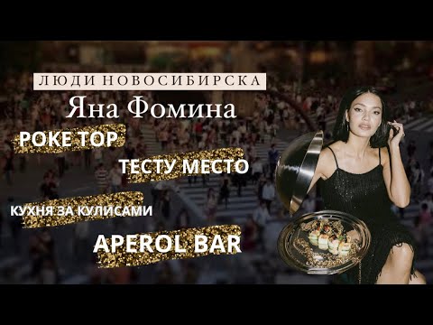 Видео: Люди Новосибирска : женщина-ресторатор Яна Фомина