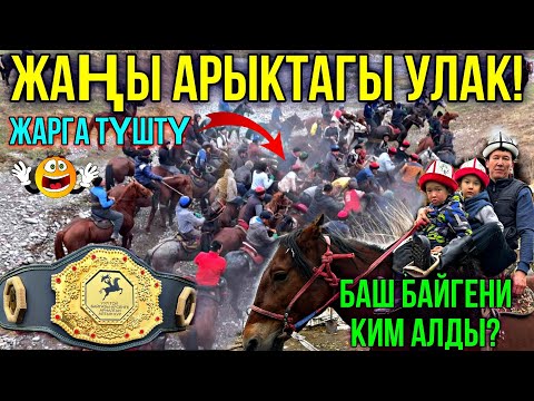 Видео: УЛАКТЫН КАЙНАГАН ЖЕРИ ЖАҢЫ АРЫК РУСЛАН АКА БЕРГЕН УЛАК 🤯 #байтв