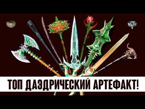 Видео: Skyrim - ТОП ДАЭДРИЧЕСКИЙ АРТЕФАКТ! Лучший и худший! ( Секреты #197 )