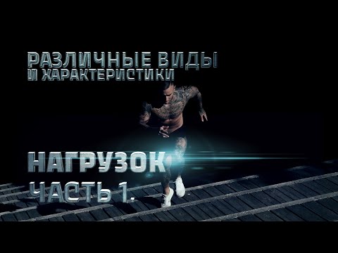 Видео: Различные виды и характеристика нагрузок. Часть 1