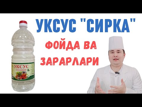 Видео: УКСУС СИРКАНИНГ ФОЙДА ВА ЗАРАРЛАРИ ҲАҚИДА ДОКТОР ИСЧАНОВ МАЪЛУМОТ