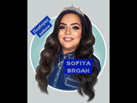Видео: Софи Броян [sofiyabroyan] - Подборка вайнов 2017