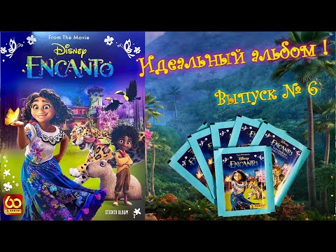 Видео: PANINI Альбом для наклеек Encanto (Энканто) 2021г. Открываем последние 10 пакетиков! #6