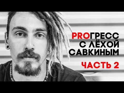 Видео: PROГРЕСС с Лёхой Савкиным - часть 2