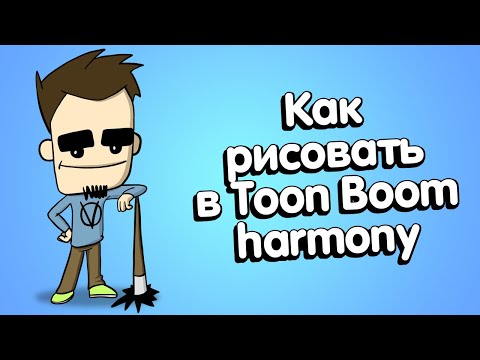 Видео: Как рисовать в Toon Boom Harmony