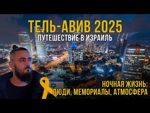 Видео: Тель-Авив ночью: жизнь, атмосфера, мемориалы | Израиль 2025