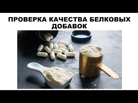 Видео: ПРОВЕРКА КАЧЕСТВА БЕЛКОВЫХ ДОБАВОК
