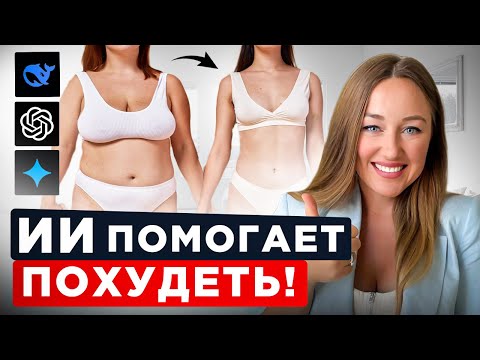 Видео: Нейросети помогают снизить вес? Как правильно использовать ИИ вместо похода к нутрициологу?