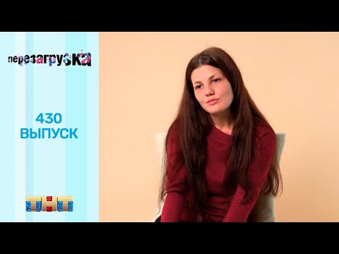 Видео: Перезагрузка: 430 выпуск