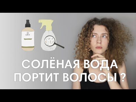 Видео: СОЛЕВОЙ СПРЕЙ / Крутой стайлинг или смерть для волос ?