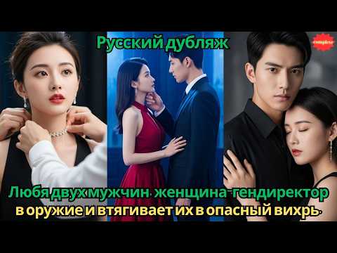 Видео: Любя двухмужчин женщина-гендиректор превращает чувства в оружие и втягивает их в опасный вихрь #2025