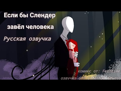 Видео: Если бы Слендер завёл человека [Озвучка комикса по Creepypasta]