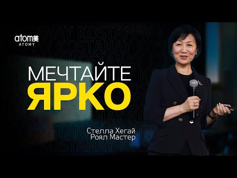 Видео: Стелла Хегай - Мечтайте ярко | Семинар Атоми в Костанае 03.06.2023