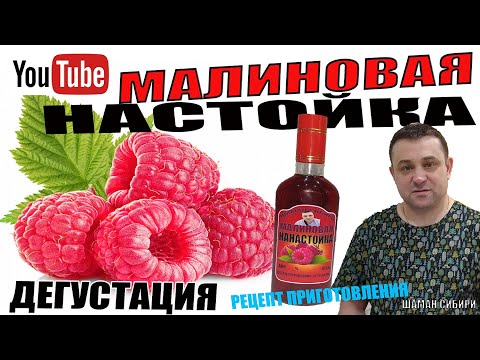 Видео: Малиновая Настойка! Отличный Рецепт Приготовления! Дегустация!