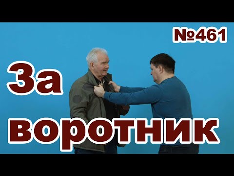 Видео: Захват за воротник спереди двумя руками.