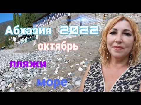 Видео: Пляжи Гагры /Море в октябре/ Первые бытовые неприятности /Как культурно отшивать мужчин😉