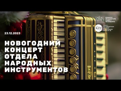 Видео: Новогодний концерт народного отдела ДМШ18 СПб 23.12.2023