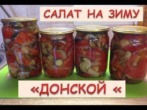 Видео: Салат на зиму "Донской".