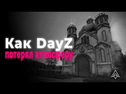 Видео: Как DayZ потерял ДУШУ