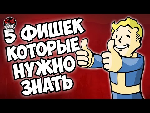 Видео: Fallout 76: 5 фишек которых вы могли не знать. Для новичков и не только.