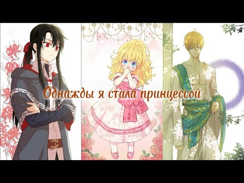 Видео: Однажды я стала принцессой ☆1-10☆ озвучка манхвы